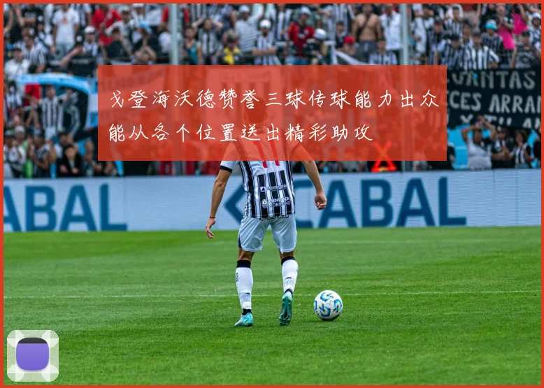 戈登海沃德赞誉三球传球能力出众能从各个位置送出精彩助攻